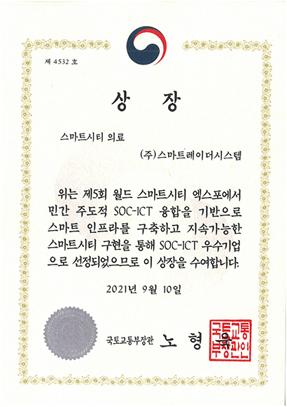 Smart City of Medical SOC-ICT Award, Minister of Land, Infrastructure, and Transport