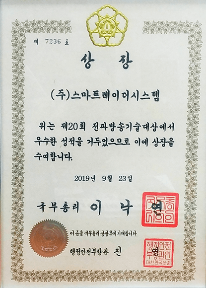 Radio Broadcasting Technology Grand Prize, Prime Minister